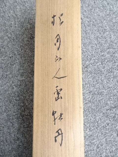 道具 ] - 道具 松林桂月筆 牡丹図 肉筆紙本掛軸（共箱・二重箱）□z